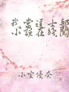 我当道士那几年小说在线阅读