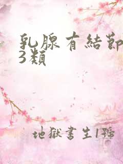 乳腺有结节增生3类