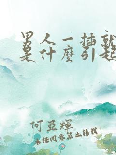 男人一插就想射是什么引起的