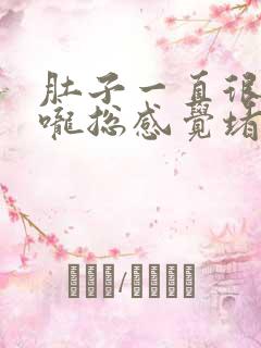 肚子一直很饱喉咙总感觉堵