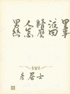 男人精液里有血丝怎么回事