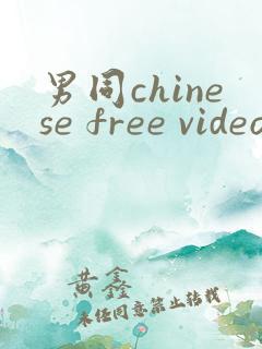 男同chinese free videos