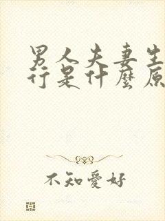 男人夫妻生活不行是什么原因