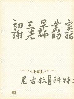 初三毕业家长感谢老师的话简短唯美