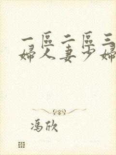 一区二区三区熟妇人妻少妇