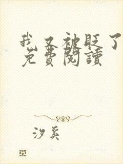 我又被贬了小说免费阅读