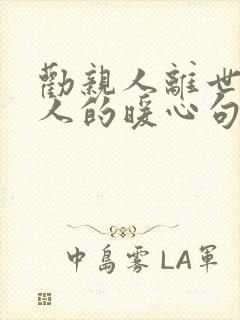 劝亲人离世安慰人的暖心句子简短