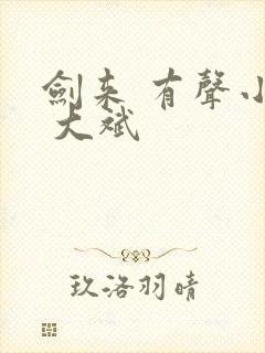 剑来 有声小说 大斌