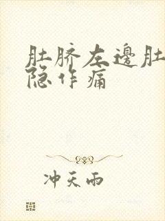 肚脐左边肚子隐隐作痛