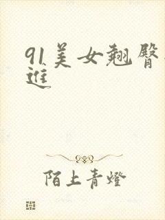 91美女翘臀后进