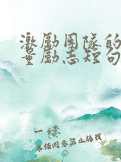 激励团队的正能量励志短句文案