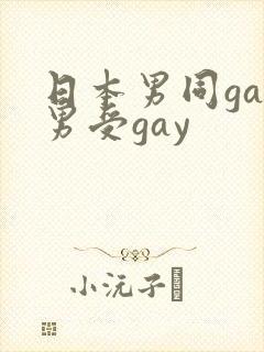 日本男同gay男受gay
