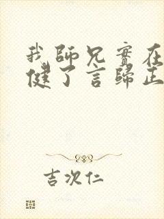 我师兄实在太稳健了言归正传全文