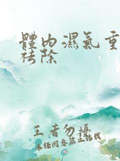 体内湿气重如何祛除