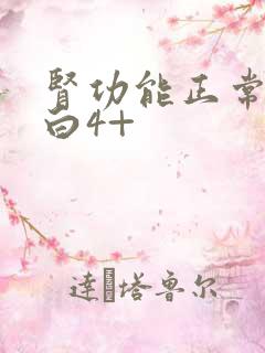 肾功能正常尿蛋白4+