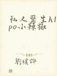 私人医生h1高po小辣椒