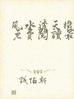 风水透天机全文免费阅读最新章节