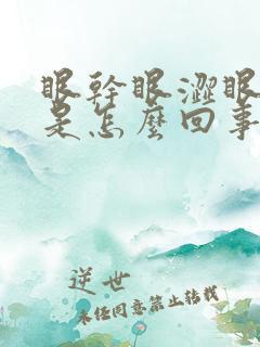 眼干眼涩眼睛痒是怎么回事