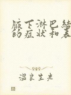 腋下淋巴结肿大的症状和表现