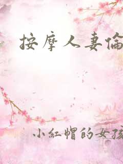 按摩人妻伦理片