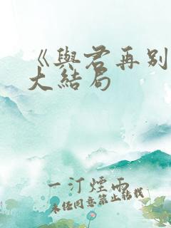《与君再别离》大结局