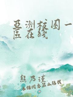 亚洲校园一区二区在线