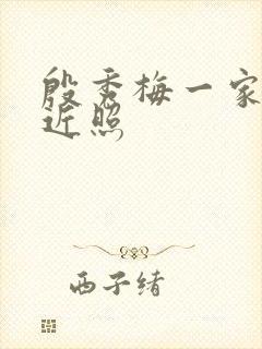 殷秀梅一家五口近照