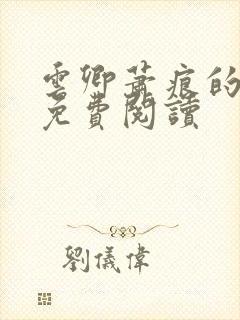 云卿萧痕的小说免费阅读