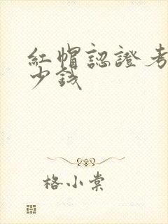 红帽认证考证多少钱