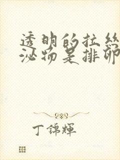 透明的拉丝状分泌物是排卵吗