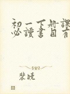 初一下册课外书必读书目有哪些