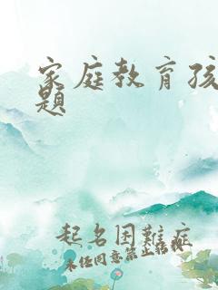 家庭教育孩子问题