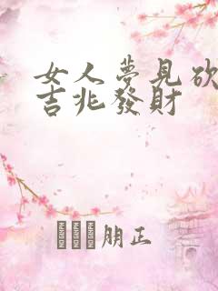 女人梦见砍蛇是吉兆发财