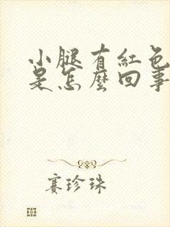 小腿有红色斑块是怎么回事