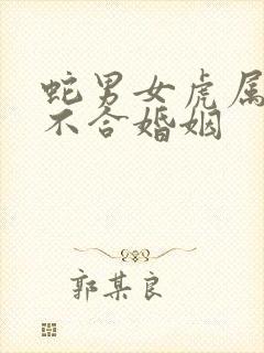 蛇男女虎属相合不合婚姻