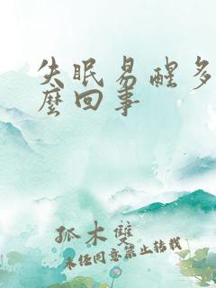 失眠易醒多梦怎么回事