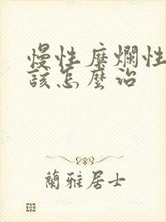 慢性糜烂性胃炎该怎么治