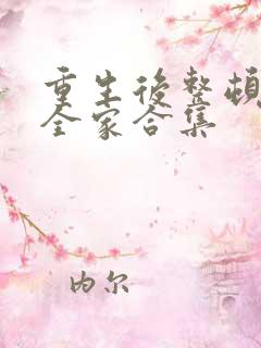 重生后整顿前夫全家合集