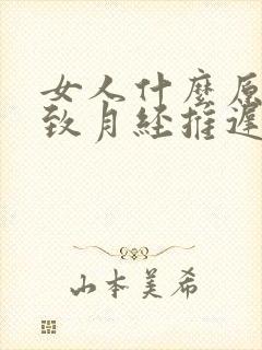 女人什么原因导致月经推迟