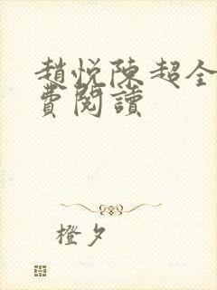 赵悦陈超全文免费阅读