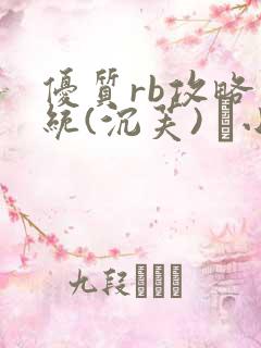 优质rb攻略系统(沉芙) 寀小花