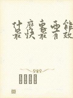 什么东西能戒酒最快最有效的方法呢