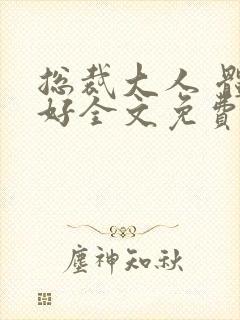 总裁大人 体力好全文免费阅读