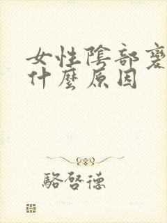 女性阴部变黑色什么原因