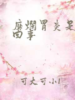 糜烂胃炎是怎么回事