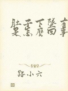 肚子下坠有点疼是怎么回事