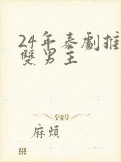 24年泰剧推荐双男主