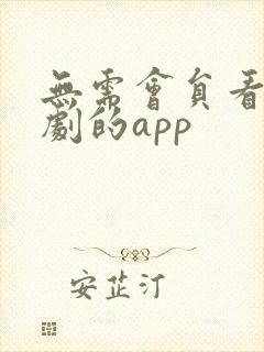 无需会员看电视剧的app