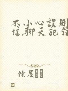 不小心误删了微信,聊天记录怎么恢复