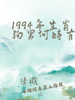 1994年生肖狗男何时有姻缘